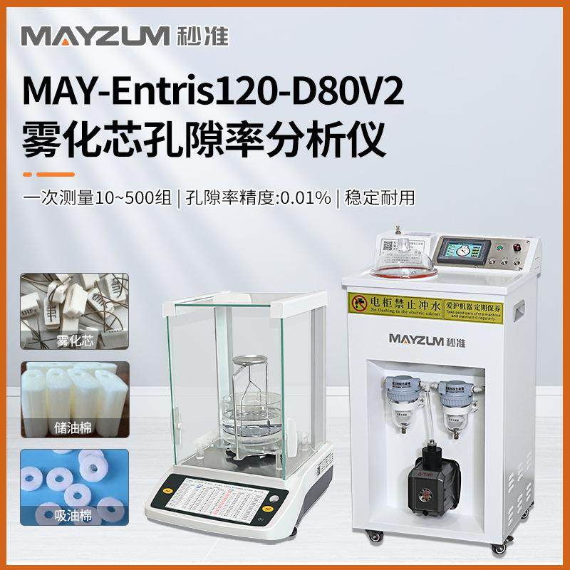 智能型一体棉吸油棉孔隙率密度分析仪MAY-Entris120-D80V2