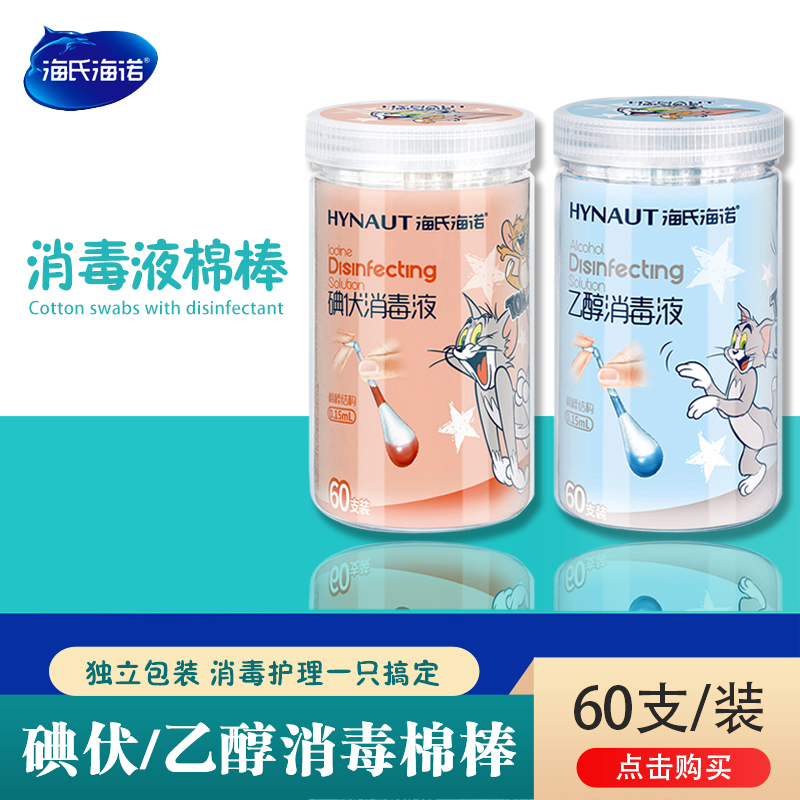 海氏海诺碘伏消毒棉棒婴儿棉签