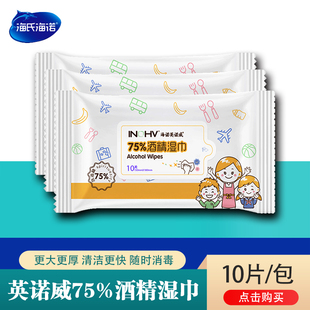 海氏海诺医用级75度酒精消毒湿巾皮肤清洁卫生消毒湿厕纸杀菌棉片