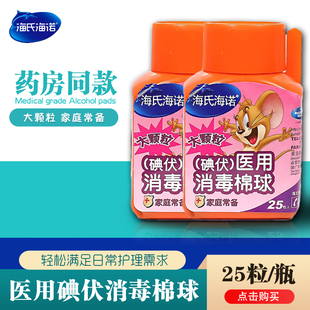 海氏海诺医用碘伏酒精棉球皮肤伤口杀菌消毒液大颗粒碘伏液棉花球
