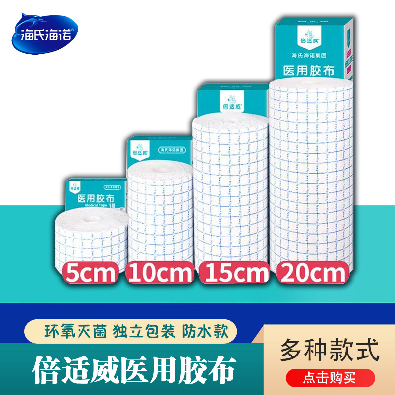 海氏海诺医用透气无纺布卷材医用胶布敷药固定贴三伏三九防水敷贴