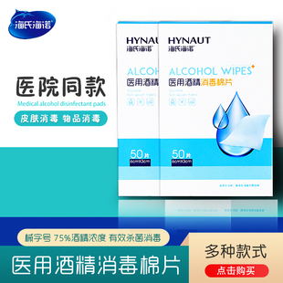 海氏海诺医用酒精棉一次性大号消毒棉片皮肤伤口痘痘手机耳洞消毒