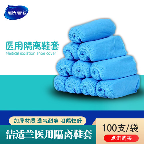 海氏海诺医用一次性无纺布防疫鞋套护士手术室脚套隔离衣隔离鞋套