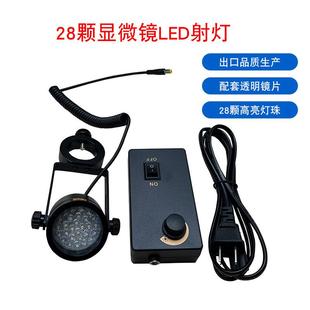 28颗灯珠显微镜LED射灯孔径26mm/32mm辅助光源强光显微镜斜光源灯
