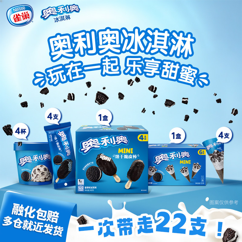 Nestle雀巢奥利奥香草味冰淇淋杯小筒冰激凌杯装雪糕组合家庭装