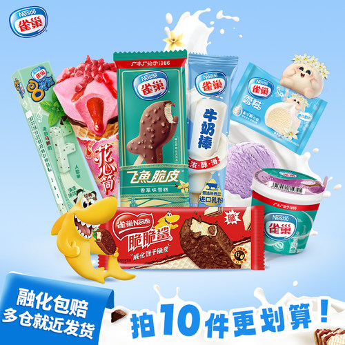 【任选10件包邮】雀巢经典口味8次方飞鱼甜筒雪糕冰淇淋杯组合装
