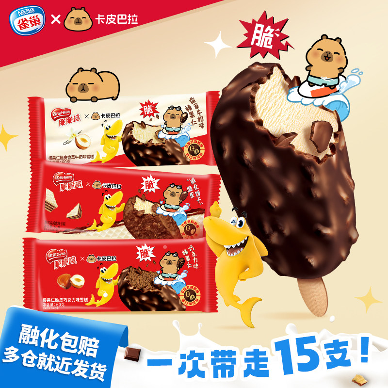 Nestle雀巢脆脆鲨棒支香草味+巧克力味+威化味脆皮雪糕冰淇淋15支