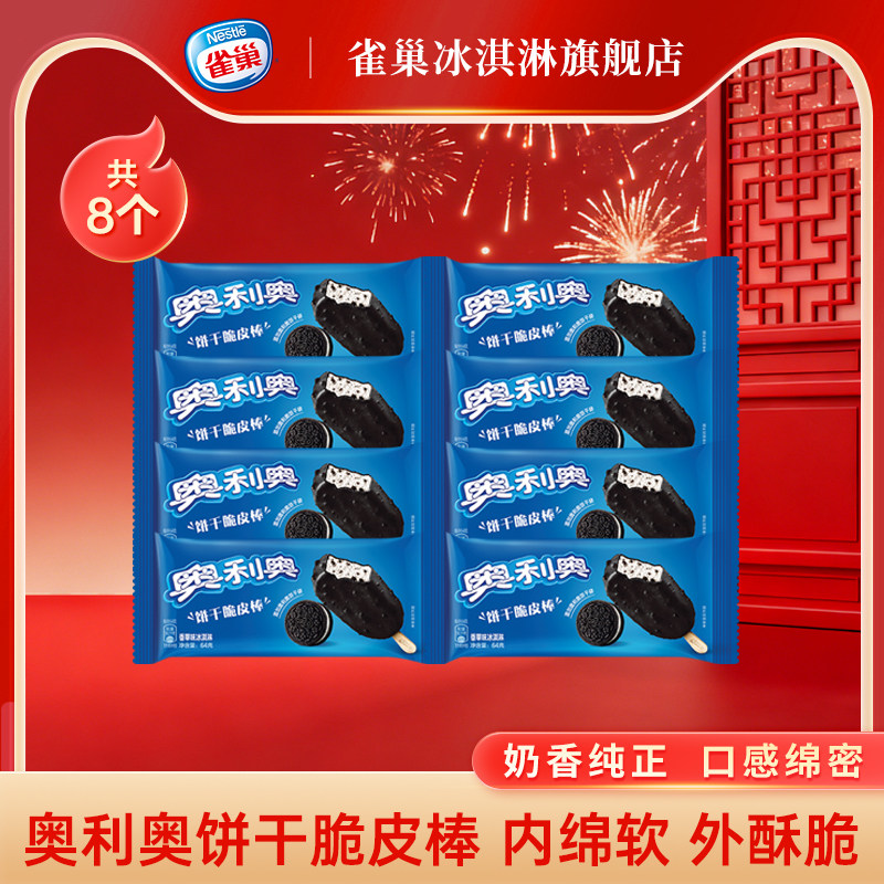 Nestle雀巢奥利奥饼干脆皮棒香草味冰淇淋8支雪糕冰淇淋