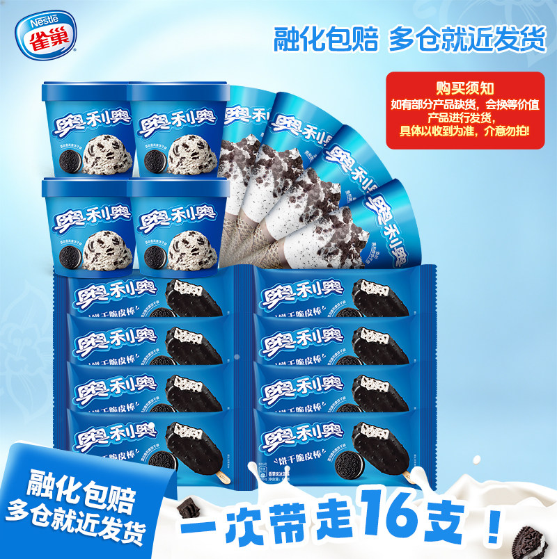 【交个朋友】Nestle雀巢奥利奥冰淇淋雪糕甜筒全家福16支