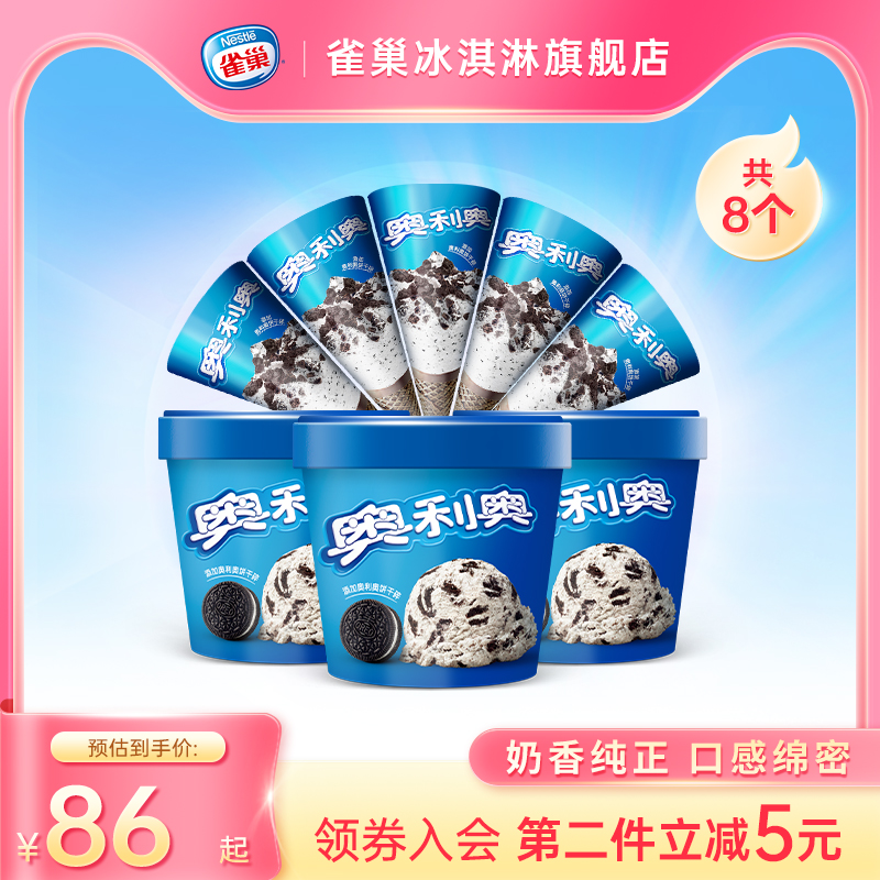 Nestle雀巢奥利奥冰淇淋雪糕香草味甜筒冰淇淋杯冰淇淋桶冰激凌