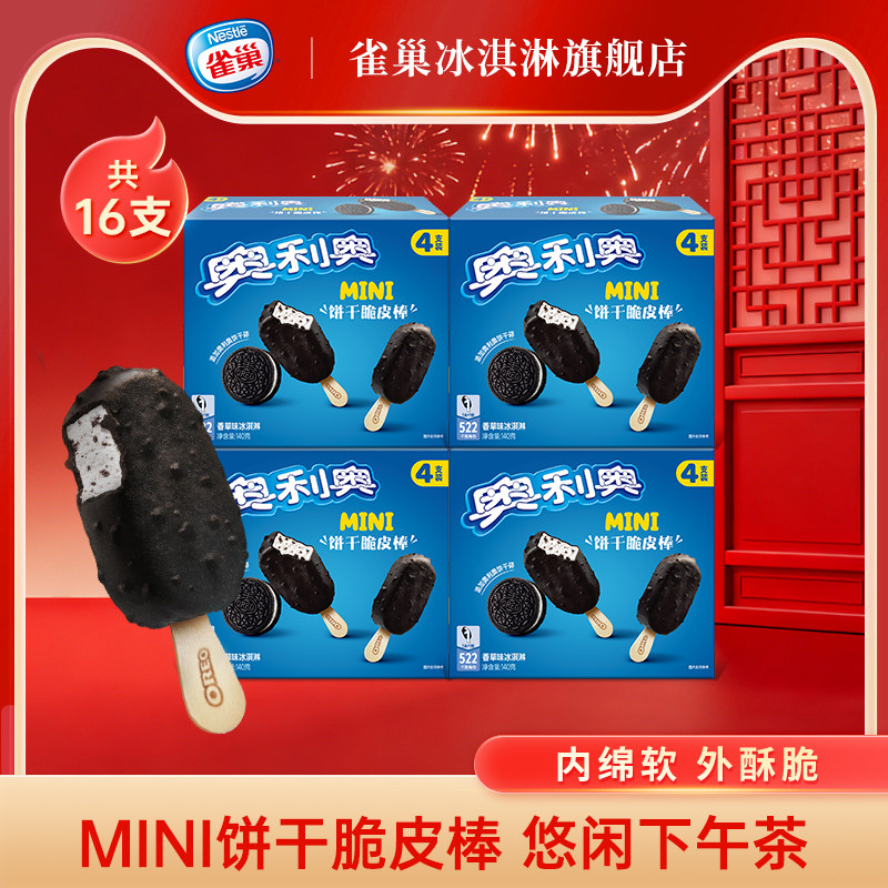 【两件包邮】雀巢奥利奥MINI饼干脆皮棒香草味冰淇淋4盒 共16支