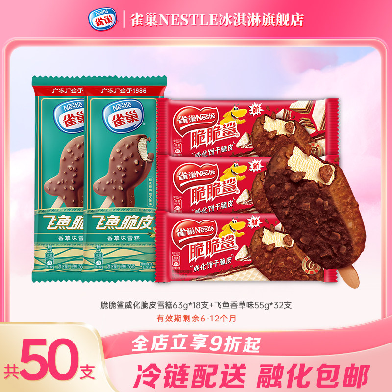 雀巢冰淇淋50支家庭分享 脆脆鲨威化脆皮雪糕18支+飞鱼香草味32支