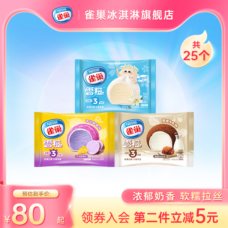 Nestle雀巢雪糍冰淇淋雪糕