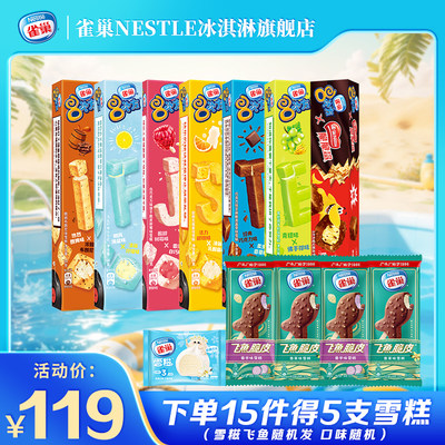 【15件包邮】雀巢8次方香草脆皮巧克力味雪糕冷饮冰淇淋组合装