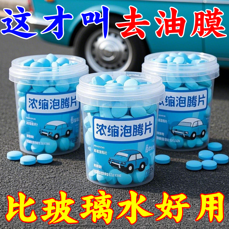 汽车玻璃水泡腾片超浓缩固体雨刷精除虫强力去油膜雨刮精四季通用