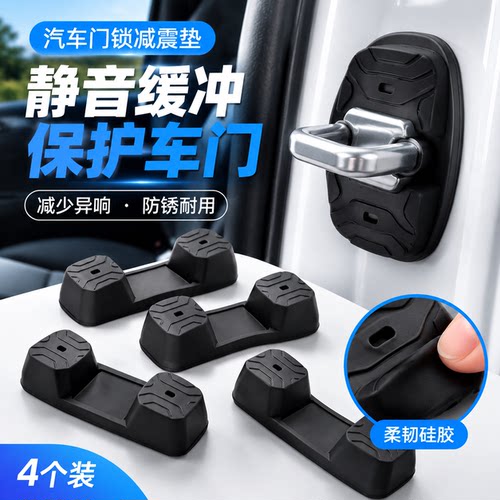 汽车磁吸门锁减震垫车门开关异响缓冲降噪免胶垫硅胶保护套防生锈