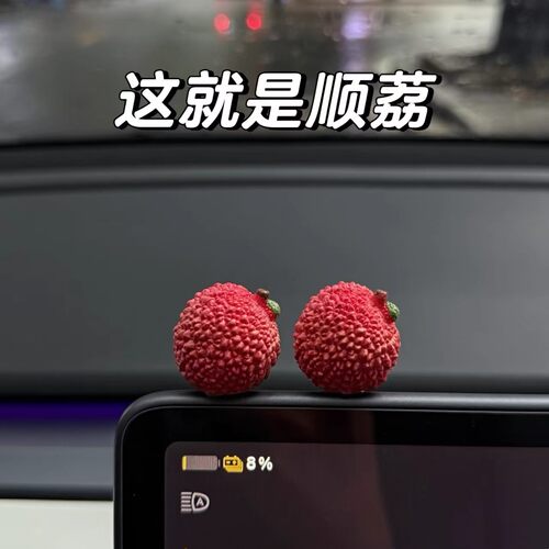 仿真荔枝车载小摆件创意汽车装饰新车落地顺顺荔荔个性车饰吉祥物