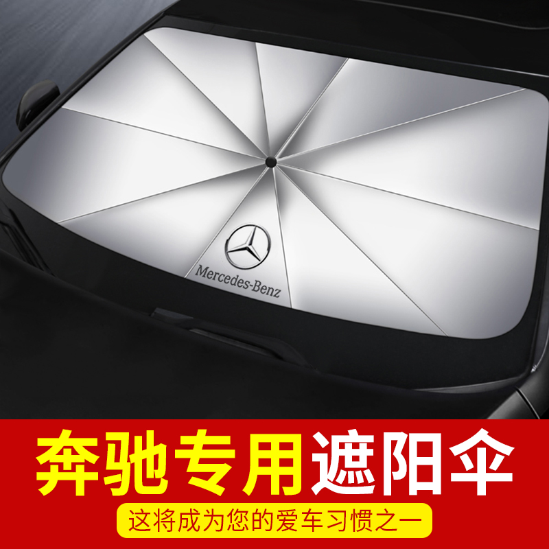 汽车遮阳帘E300L GLC GLB C260L HGLE前挡防晒隔热遮阳伞A200L