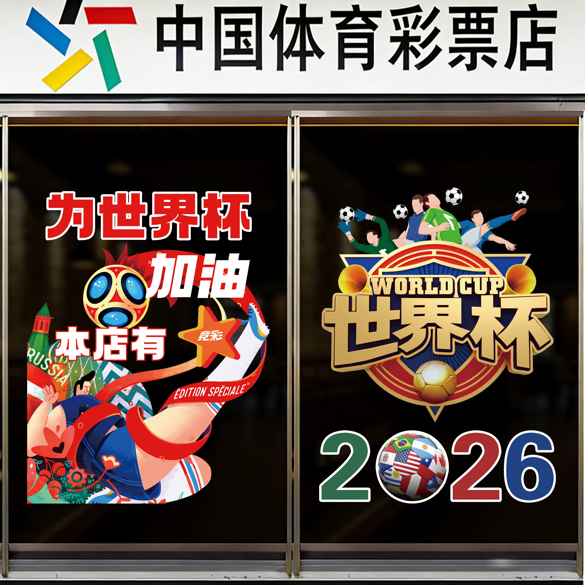 2026世界杯体彩店酒吧装饰玻璃贴