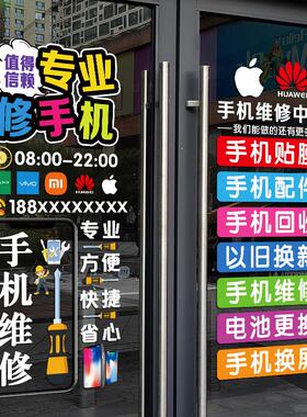 手机维修店广告贴纸橱窗店铺装饰布置创意手机店玻璃门装扮贴画