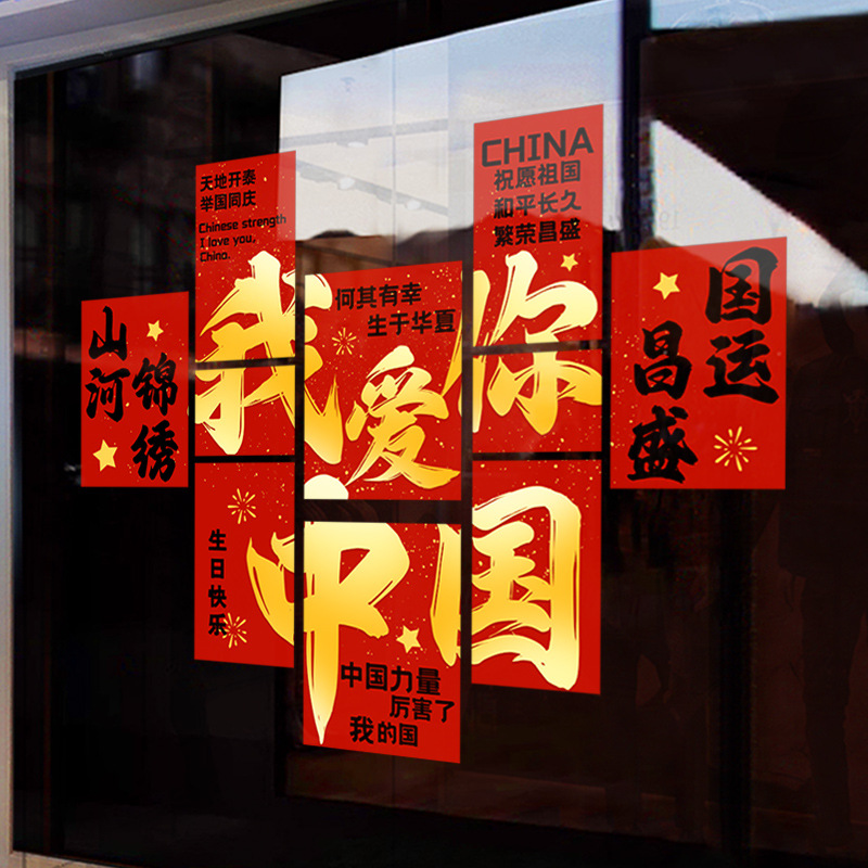 国庆节氛围布置十一装饰我爱你中国玻璃贴纸橱窗静电贴画图片