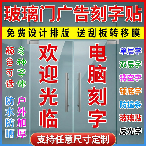 玻璃门自粘即时刻字贴定制