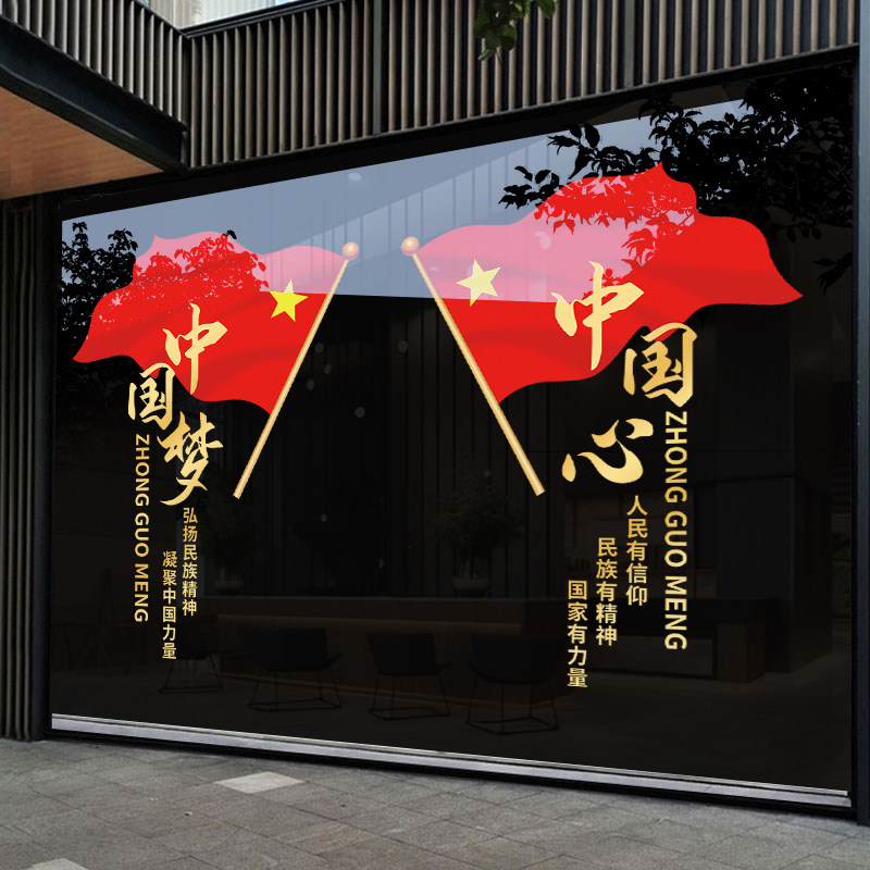国庆装饰节布置玻璃贴纸
