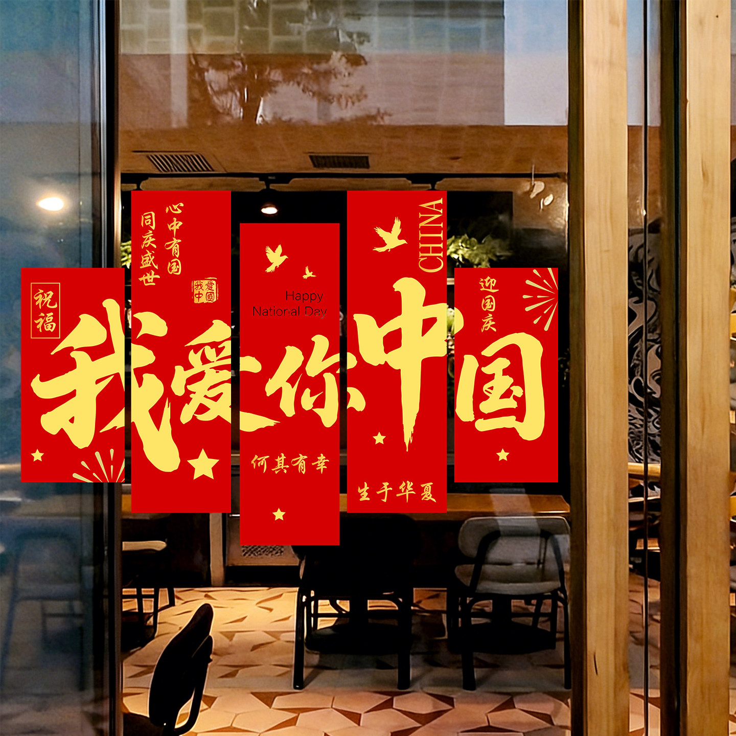 国庆节静电窗花玻璃贴纸