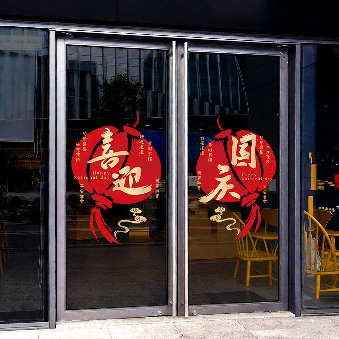 中秋国庆玻璃静电贴纸店铺门窗