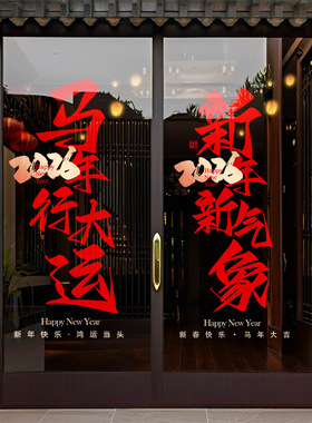 新年快乐金马贺岁静电玻璃门贴春节过年2026橱窗氛围布置红色窗花