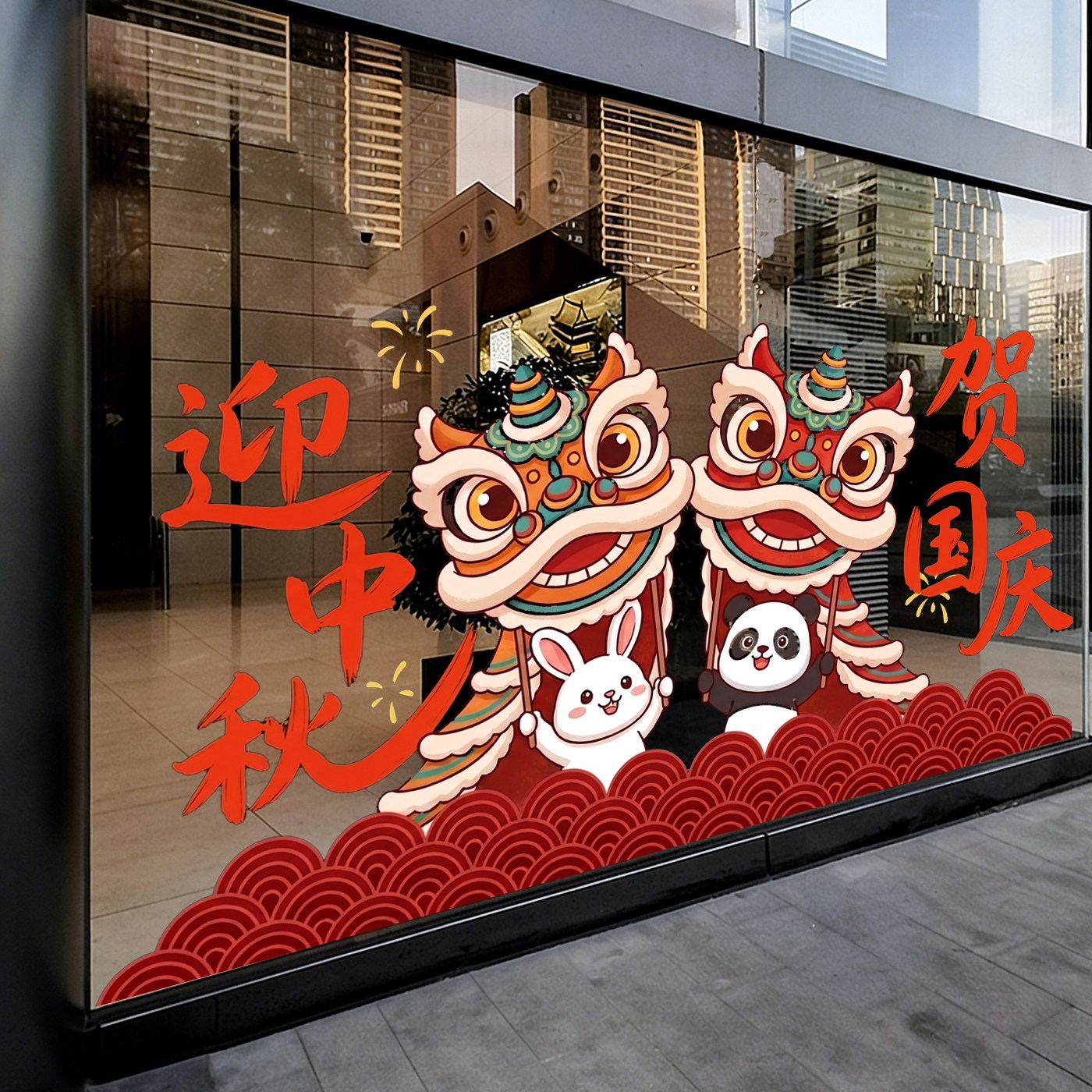 中秋国庆玻璃橱窗静电贴