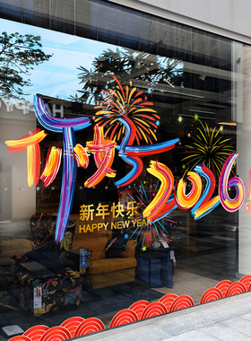 2026新年装饰贴纸马年春节窗花商城店铺橱窗布置过年静电玻璃贴画
