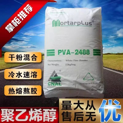 聚乙烯醇b2488PVA 冷水速溶胶粉胶水喷浆拍浆拉毛腻子粉粘结剂砂
