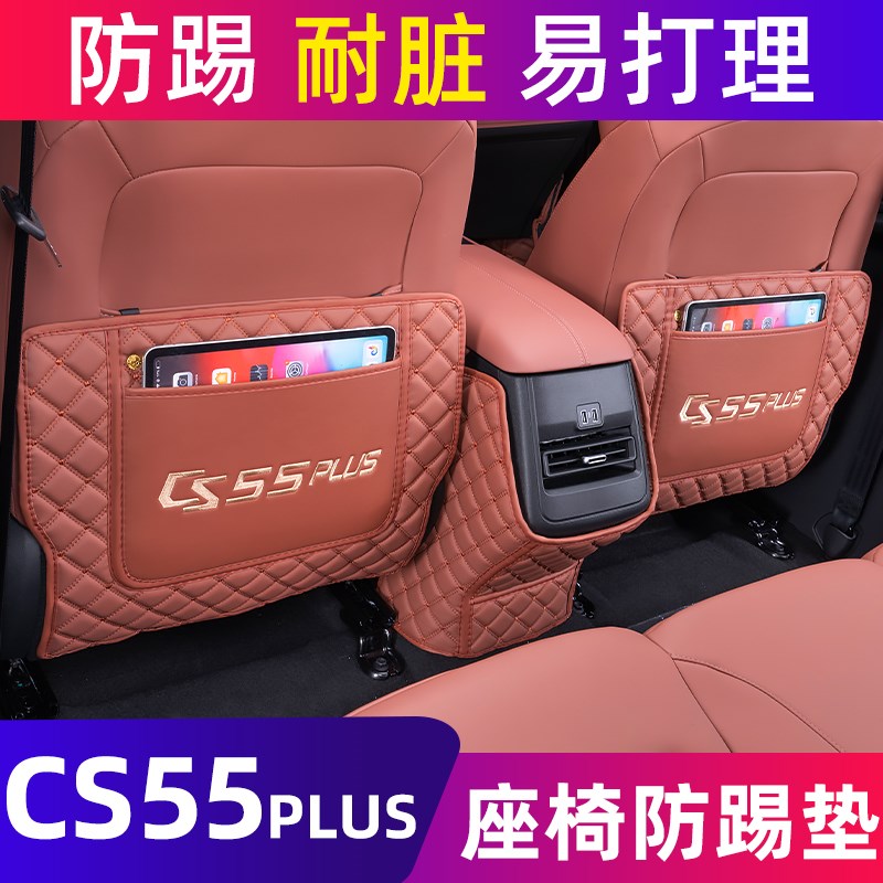 长安三代cs55plus防踢垫后排第二F代座椅扶手箱防护垫车内装饰大