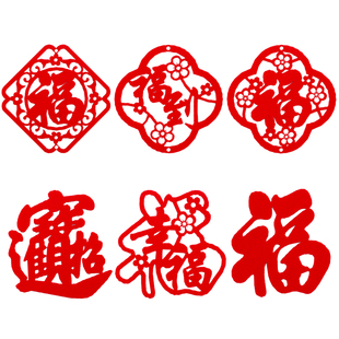 饰q布置用品进宅门贴窗贴墙贴贴纸搬家入伙窗 小福字贴乔迁新居装