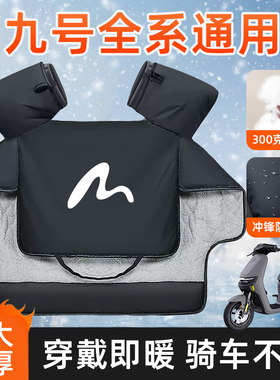 九号专用电动车挡风被冬款s加绒加厚防水防风f90m防寒A2Z踏板新款