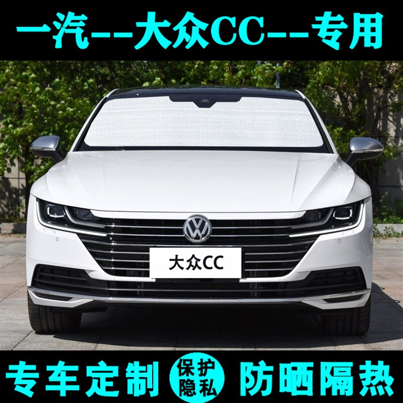 新一汽大众CC遮阳o挡汽车防晒隔热遮阳帘遮阳板车侧窗前后档风