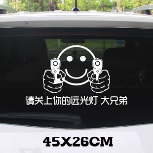 反光车贴远光f狗反光贴后车反击请关掉你的远光灯关闭个性汽车贴