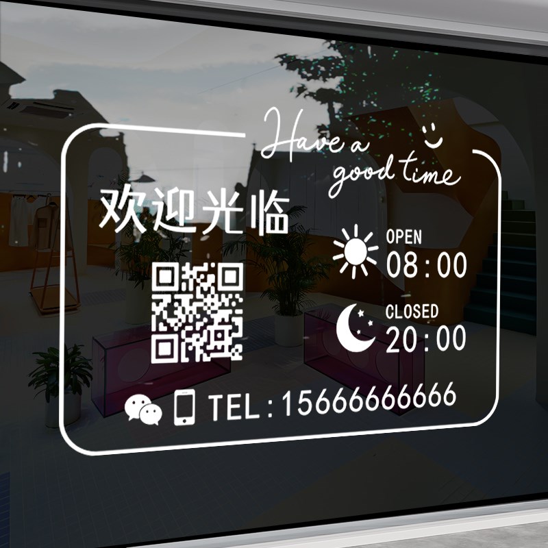 电话号码定制店i铺玻璃门二维码贴纸创意餐饮奶茶店营业时间装饰