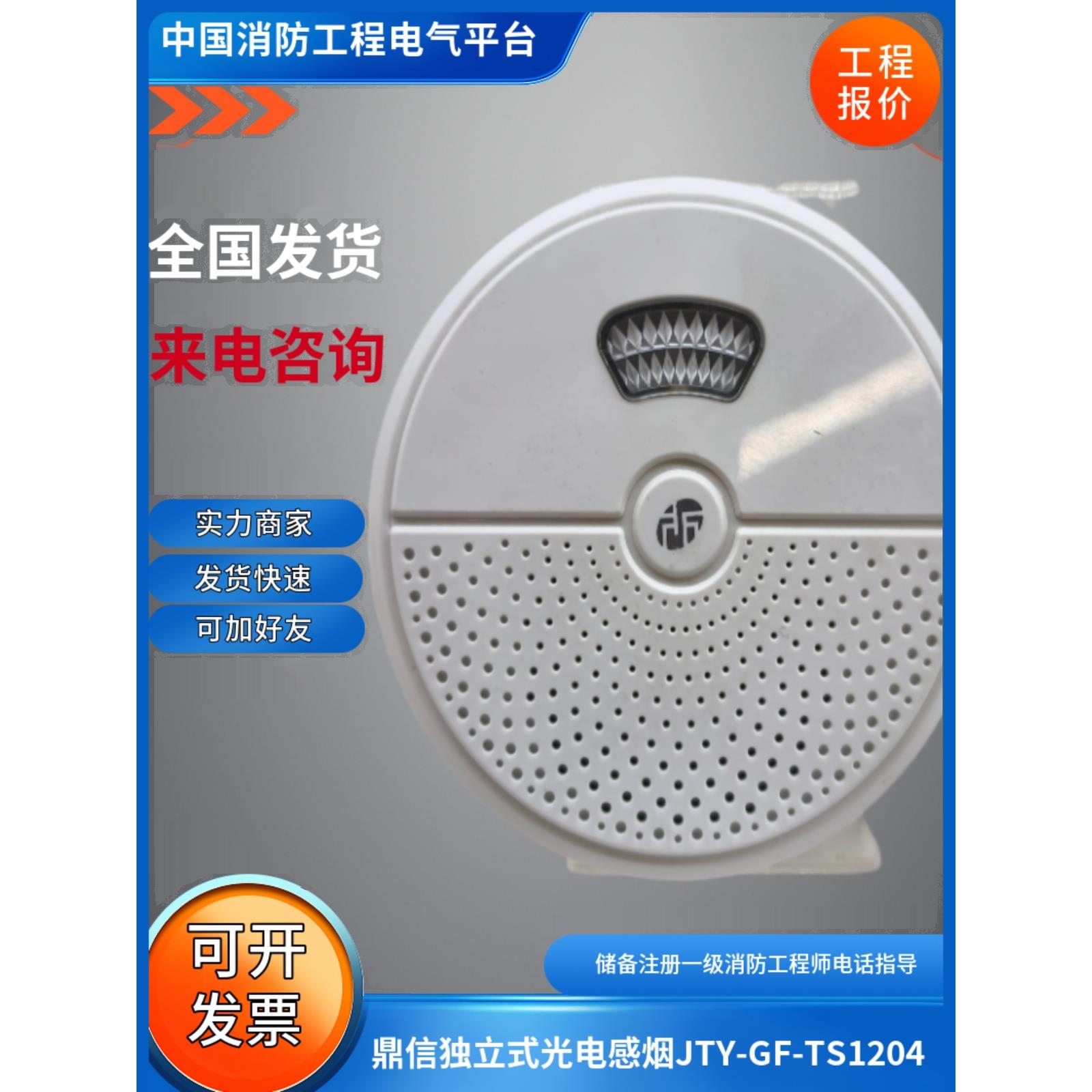 鼎信JTY-GF-TS1204独立式光电感烟火灾探测报警器JTY-GF-TS1203