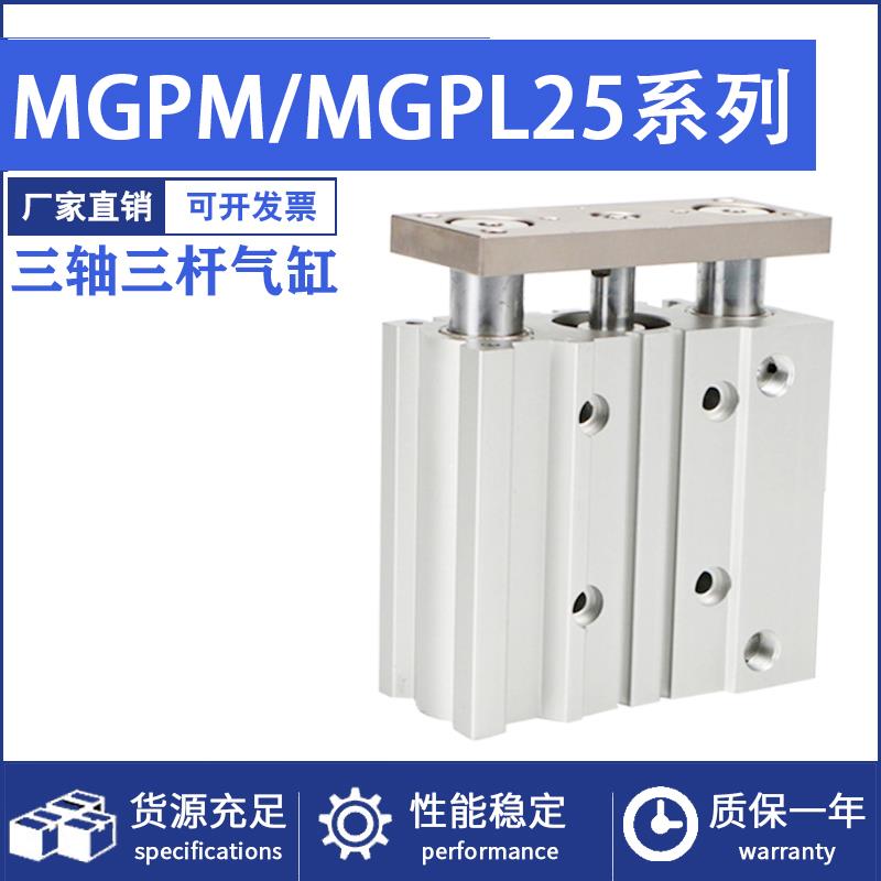 带导杆三轴三杆气缸MGPM/MGPL25-20/25/50/75/100/150/200/300Z
