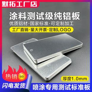 测试级实验铝板厚1.0mm涂料 自喷漆 铝片 油漆 标准板 水性漆 涂装