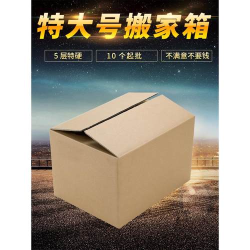 特大搬家纸箱打包快递纸箱纸箱超大纸箱包邮邮政包装纸箱