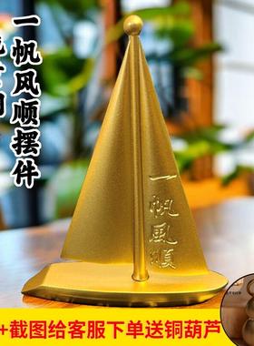 创意纯黄铜一帆风顺帆船摆件酒柜装饰品工艺品办公室客厅桌面家居