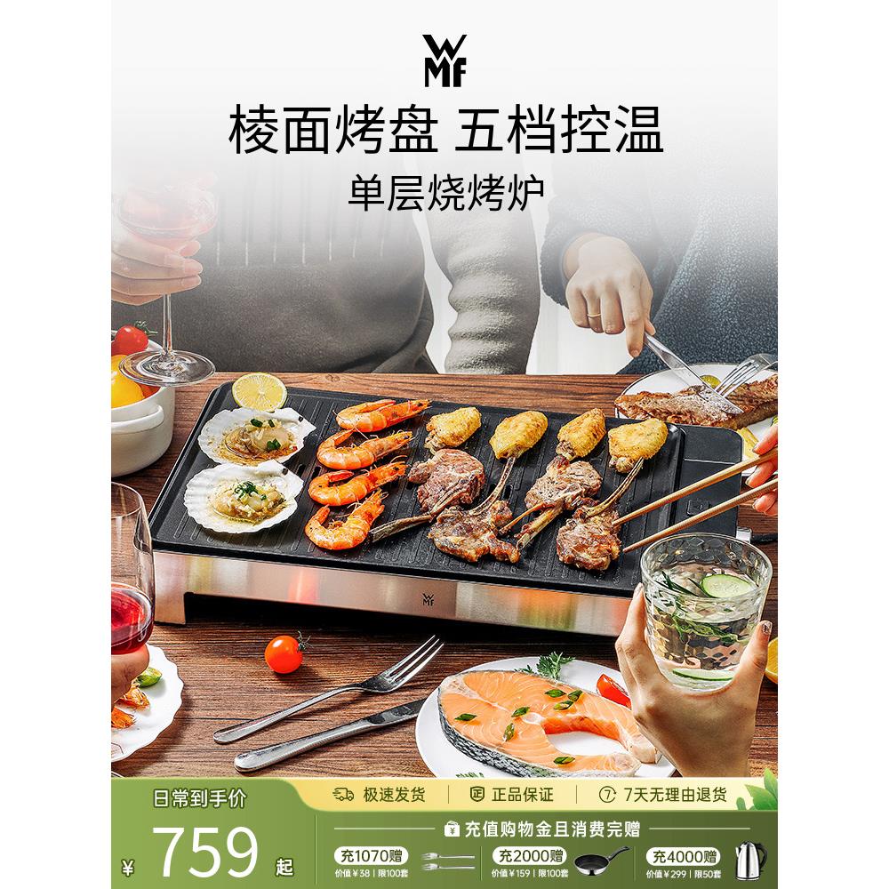 德国WMF福腾宝电烤炉烧烤炉烤肉机烤盘肉串机铁板烧煎肉家用小型