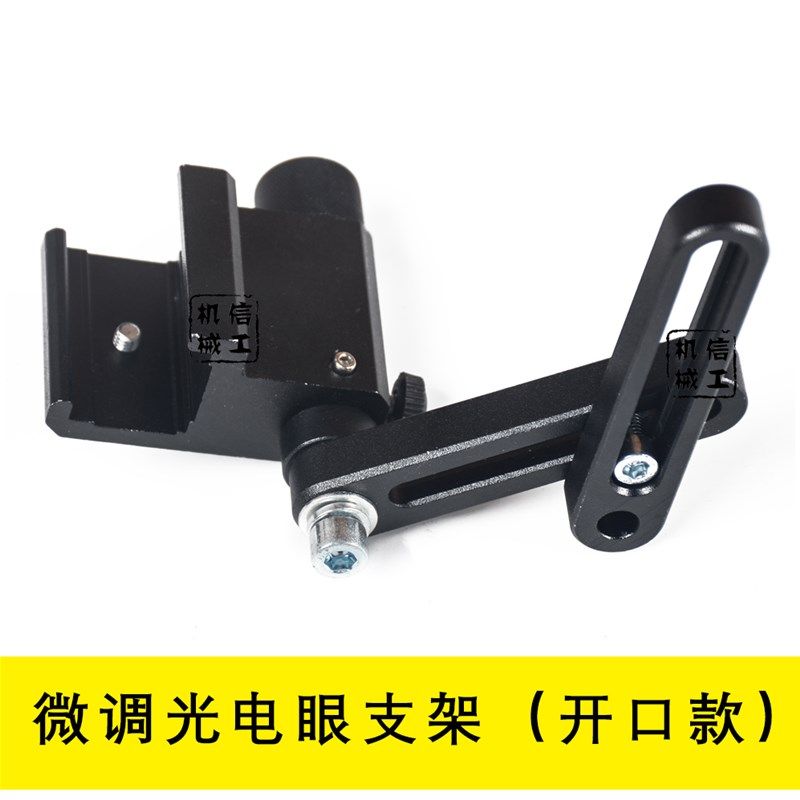 电眼支架 纠偏传感器支架 电眼微调支架超声波电眼支架光电眼固定