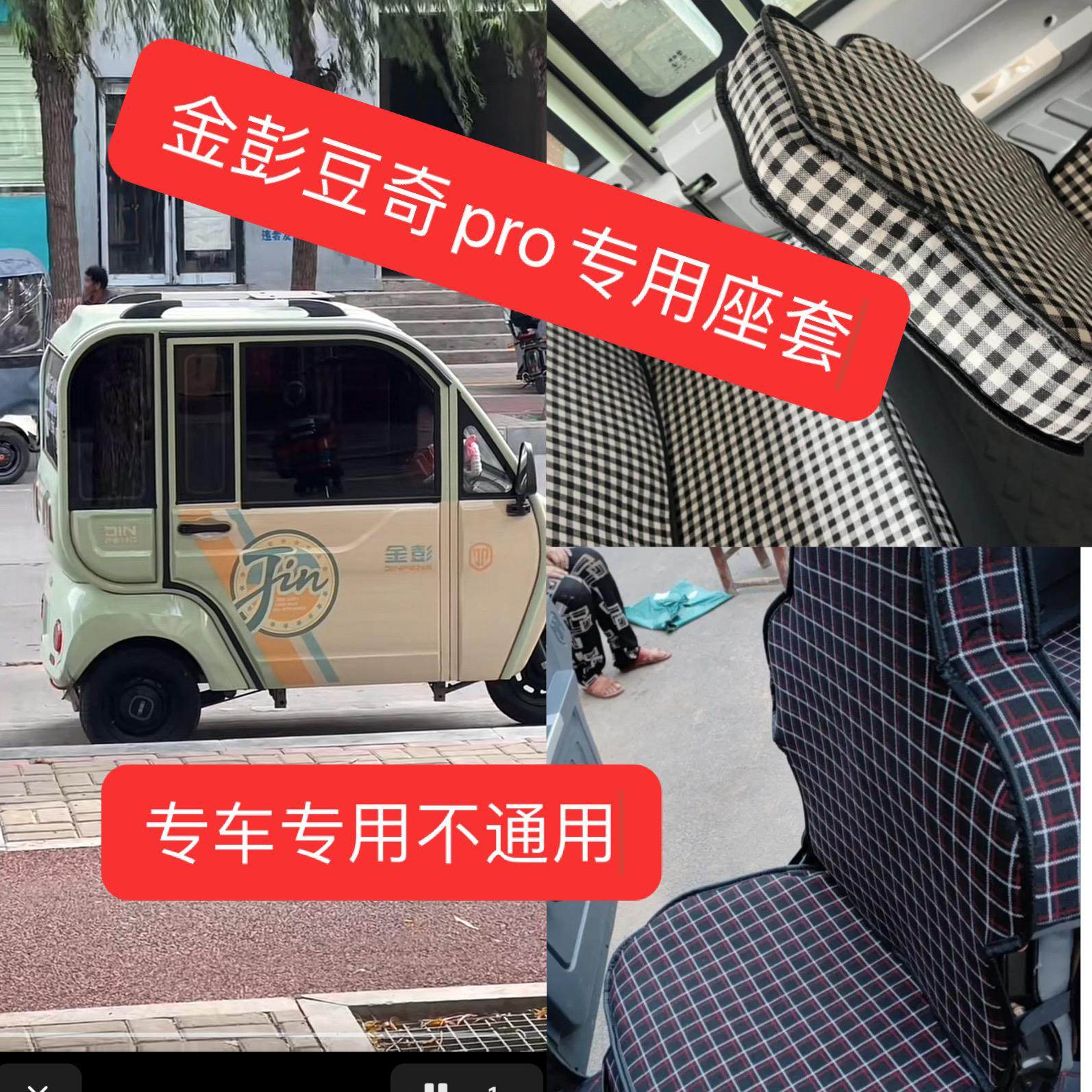 【金彭豆奇pro】电动三轮车坐垫座套罩坐垫加厚防滑耐磨夏季