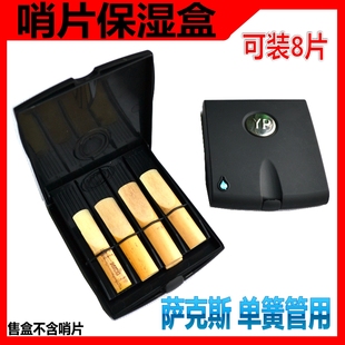 精选YD萨克斯单簧管黑管哨片盒带保湿剂 黑色可装8片哨片盒子