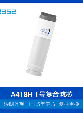 精选352 A418H净水器滤芯一号复合滤芯二号ro膜滤芯