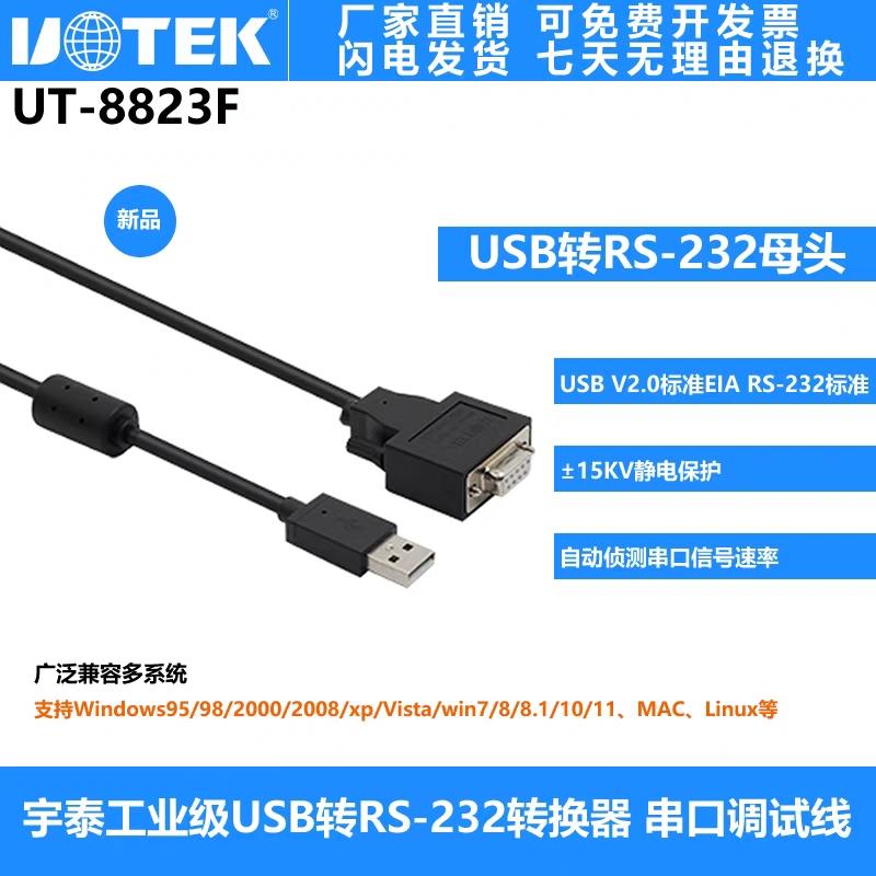 宇泰（UTEK）USB转RS-232串口线 DB9母头 串口调试线 UT-8823F